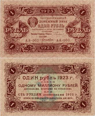 Лот №106,  РСФСР. Государственный Денежный знак 1 рубль 1923 года. Первый выпуск. Сокольников/Дюков.
