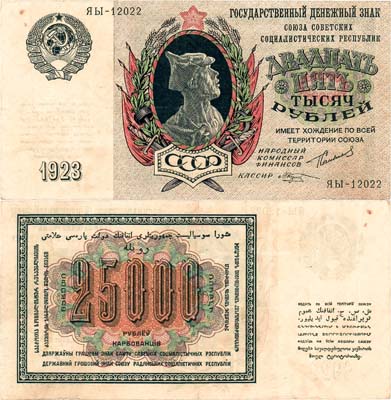 Лот №107,  СССР. Государственный Денежный знак. 25000 рублей 1923 года (по эскизам И.Д. Шадра).