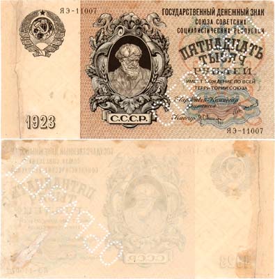 Лот №108,  СССР. Государственный Денежный знак. 15000 рублей 1923 года. Сокольников/Оникер (По эскизам И.Д. Шадра). ОБРАЗЕЦ (лицевой стороны).