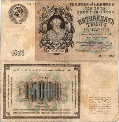 Лот №109,  СССР. Государственный Денежный знак. 15000 рублей 1923 года (по эскизам И.Д. Шадра).