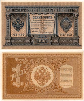 Лот №10,  Российская Империя. Государственный Кредитный билет. 1 рубль 1898 (1915) года. Шипов/Ев. Гейльман.