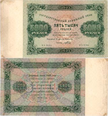 Лот №112,  СССР. Государственный Денежный знак. 5000 рублей 1923 года. Сокольников/Порохов.