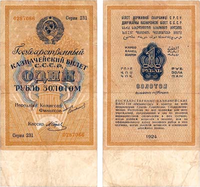 Лот №114,  СССР. Государственный Казначейский билет. 1 рубль золотом 1924 года.