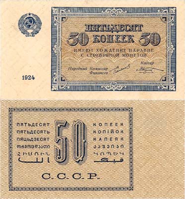 Лот №115,  СССР. Разменная бона. 50 копеек 1924 года. Сокольников/Козлов.