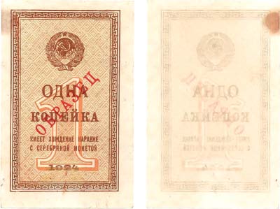 Лот №116,  СССР. Временный бон. 1 копейка образца 1924 года. Односторонний оттиск лицевой стороны. Образец.