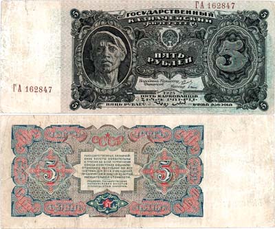 Лот №118,  СССР. Государственный Казначейский билет. 5 рублей 1925 года.