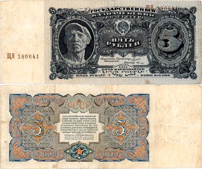 Лот №119,  СССР. Государственный Казначейский билет. 5 рублей 1925 года.