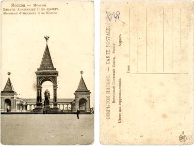 Лот №11,  Открытое письмо 1898 года. Москва. Монумент памяти Александра II в Кремле. 