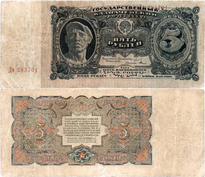Лот №120,  СССР. Государственный Казначейский билет. 5 рублей 1925 года. Сокольников/Мишин.