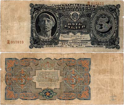 Лот №121,  СССР. Государственный Казначейский билет. 5 рублей 1925 года.