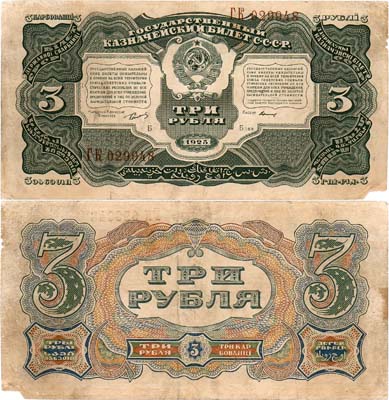 Лот №122,  СССР. Государственный Казначейский билет. 3 рубля 1925 года.