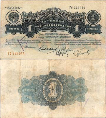 Лот №124,  СССР. Билет Государственного банка. 1 червонец 1926 года.