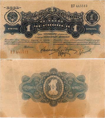 Лот №125,  СССР. Билет Государственного банка. 1 червонец образца 1926 года. Калманович.