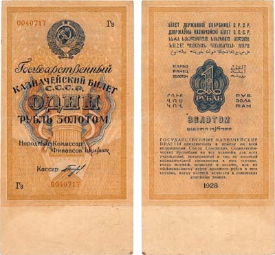 Лот №130,  СССР. Государственный Казначейский билет. 1 рубль золотом 1928 года.