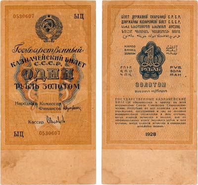 Лот №131,  СССР. Государственный Казначейский билет. 1 рубль золотом 1928 года. Соловьев.