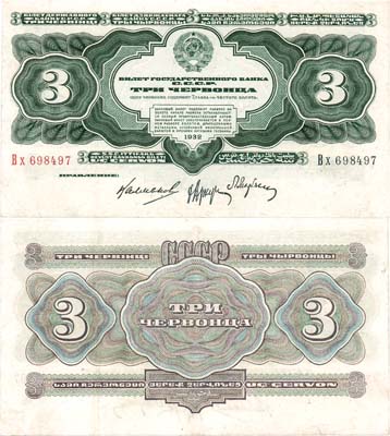 Лот №134,  СССР. Билет Государственного банка. 3 червонца 1932 года.