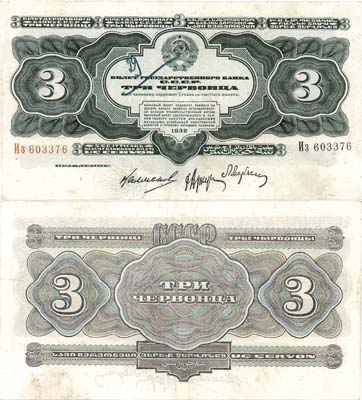 Лот №135,  СССР. Билет Государственного банка. 3 червонца образца 1932 года. Калманович.