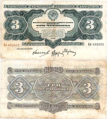 Лот №136,  СССР. Билет Государственного банка. 3 червонца 1932 года.