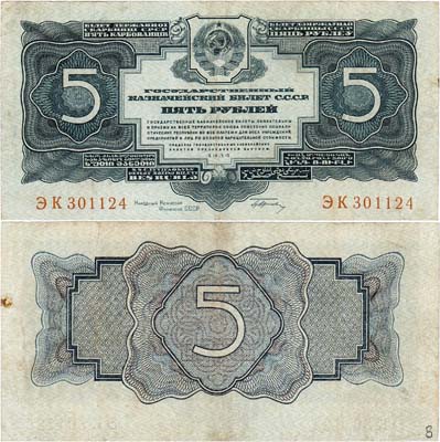 Лот №138,  СССР. Государственный Казначейский Билет. 5 рублей 1934 года.