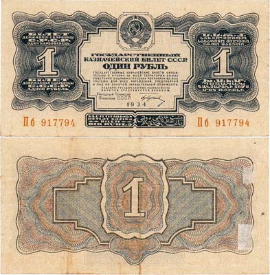 Лот №139,  СССР. Государственный Казначейский билет. 1 рубль образца 1934 года. 1-й выпуск. С подписью НаркомФина.