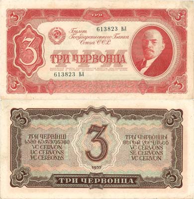 Лот №143,  СССР. Билет Государственного банка. 3 червонца 1937 года.