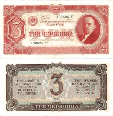 Лот №144,  СССР. Билет Государственного банка. 3 червонца 1937 года.