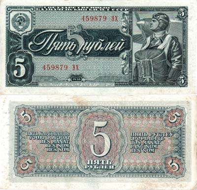 Лот №146,  СССР. Государственный Казначейский билет. 5 рублей 1938 года.
