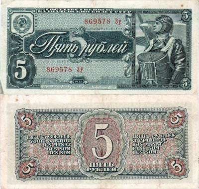 Лот №147,  СССР. Государственный Казначейский билет. 5 рублей 1938 года.