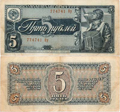 Лот №148,  СССР. Государственный Казначейский билет. 5 рублей 1938 года.