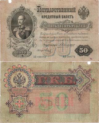 Лот №14,  Российская Империя. Государственный Кредитный билет. 50 рублей 1899 года. Коншин/Метц.