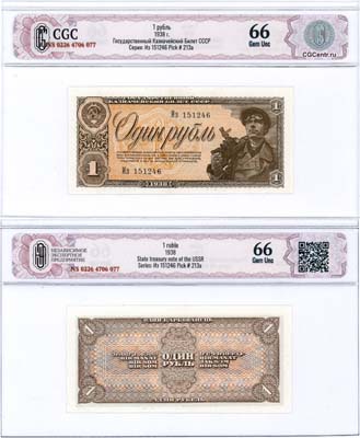 Лот №151,  СССР. Государственный Казначейский билет. 1 рубль 1938 года. В слабе CGC 66 Gem Unc.
