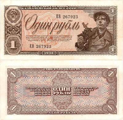 Лот №153,  СССР. Государственный Казначейский билет. 1 рубль 1938 года.