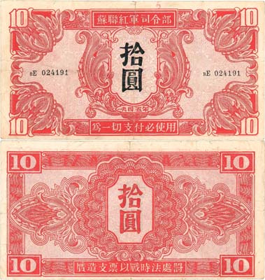 Лот №158,  Маньчжурия. Советская оккупация. 10 юаней 1945 года.