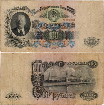 Лот №160,  СССР. Билет Государственного банка 100 рублей 1947 года (16 лент в гербе).