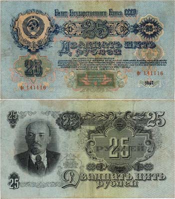 Лот №165,  СССР. Билет Государственного банка. 25 рублей 1947 года. Первый выпуск. 16 лент.