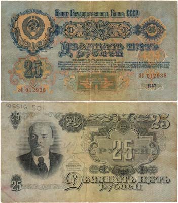 Лот №166,  СССР. Билет Государственного банка. 25 рублей 1947 года (16 лент в венке).