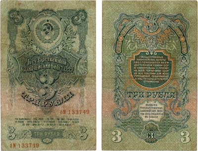 Лот №172,  СССР. Государственный Казначейский билет. 3 рубля 1957 года. 15 лент в венке.