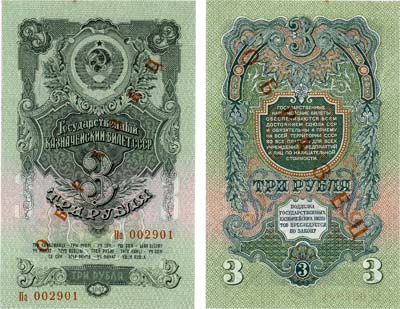 Лот №173,  СССР. Государственный Казначейский билет. 3 рубля 1957 года. 15 лент в венке. ОБРАЗЕЦ.