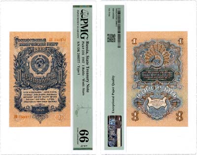 Лот №175,  СССР. Государственный Казначейский билет. 1 рубль 1947 года (16 лент в гербе). В слабе PMG 66 EPQ Gem Uncirculated.
