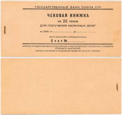 Лот №177,  СССР. Чековая книжка  на 25 чеков, для получения наличных денег. ГОЗНАК 1956 года.