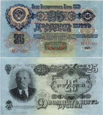 Лот №181,  СССР. Билет Государственного банка. 25 рублей образца 1947 года. 16 лент в венке.