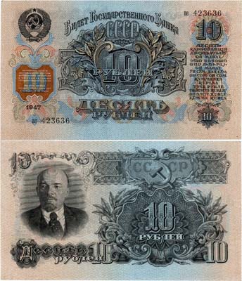 Лот №183,  СССР. Билет Государственного банка. 10 рублей 1947 года. 16 лент на гербе.
