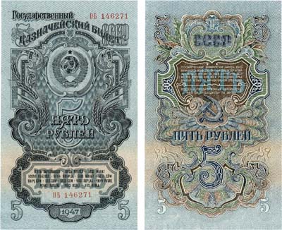 Лот №184,  СССР. Государственный Казначейский билет. 5 рублей образца 1947 года. 16 лент в венке.