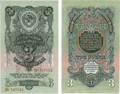 Лот №187,  СССР. Государственный Казначейский билет. 3 рубля 1947 года. 16 лент в венке.
