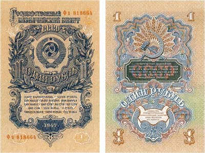 Лот №188,  СССР. Государственный Казначейский билет. 1 рубль1947 года. 16 лет в гербе.
