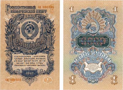 Лот №189,  СССР. Государственный Казначейский билет. 1 рубль 1947 года. 16 лет в венке.