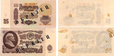 Лот №191,  СССР. Билет Государственного банка. 25 рублей 1961 года. ОБРАЗЕЦ. Две стороны отдельно.