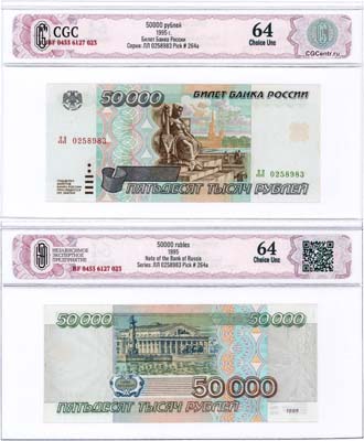 Лот №193,  Российская Федерация. Билет Банка России. 50000 рублей 1995 года. В слабе CGC 64 Choice Unc.