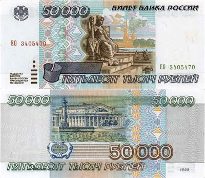Лот №194,  Российская Федерация. Билет Банка России. 50000 рублей 1995 года.