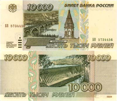 Лот №195,  Российская Федерация. Билет Банка России. 10000 рублей 1995 года.